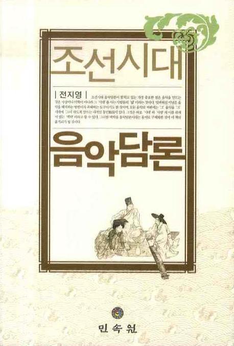 조선시대 음악담론