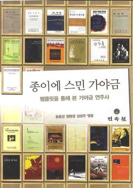 종이에 스민 가야금: 팸플릿을 통해 본 가야금 연주사