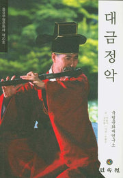 대금정악: 중요무형문화재 제20호
