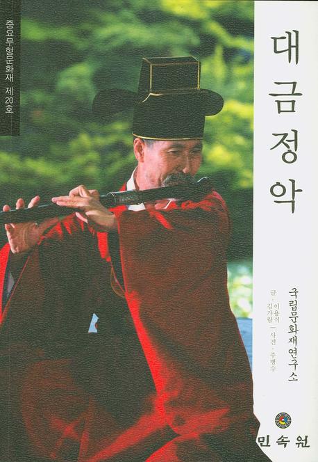 대금정악: 중요무형문화재 제20호