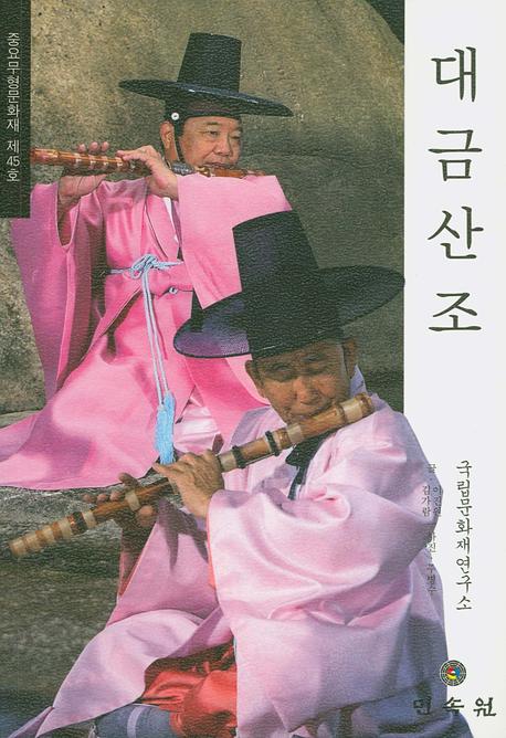 대금산조: 중요무형문화재 제45호