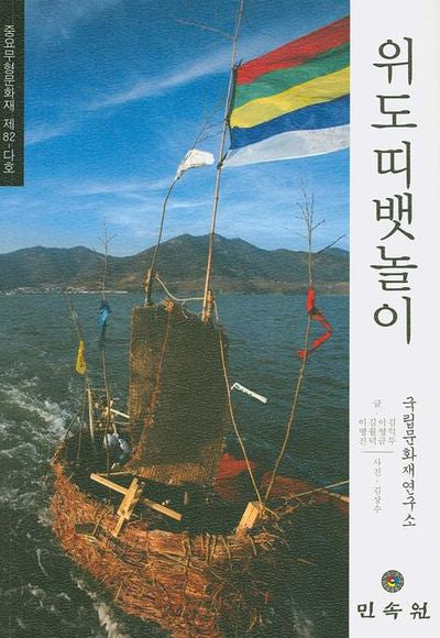 위도띠뱃놀이: 중요무형문화재 제82-다호(개정판)
