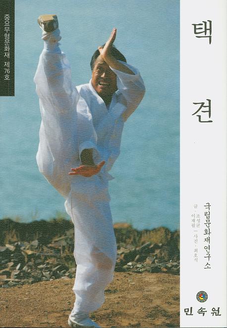 택견: 중요무형문화재 제76호