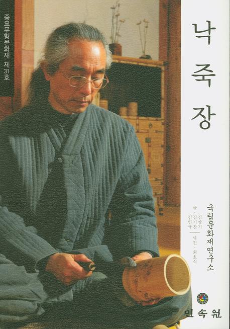 낙죽장: 중요무형문화재 제31호