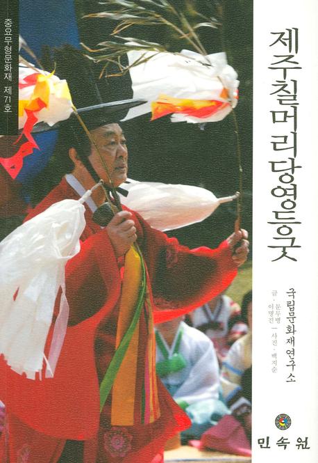 제주칠머리당영등굿: 중요무형문화재 제71호