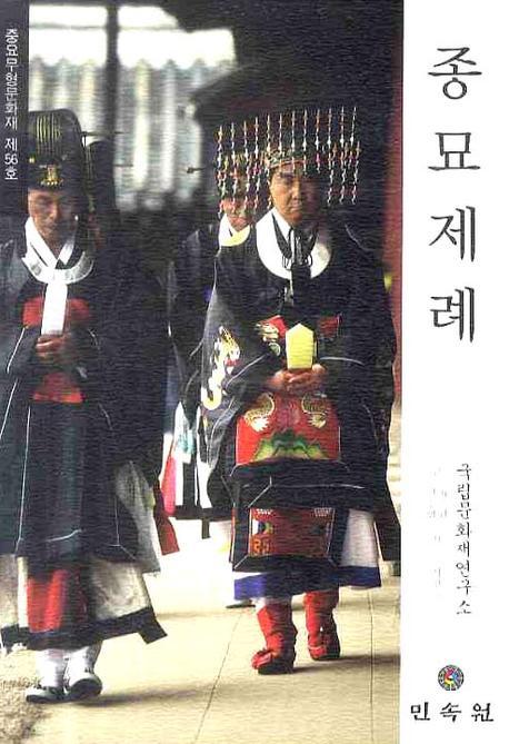 종묘제례: 중요무형문화재 제56호