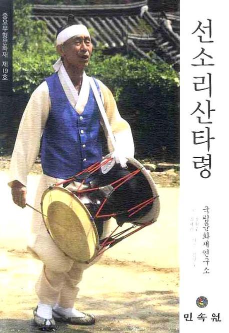 선소리산타령: 중요무형문화재 제19호