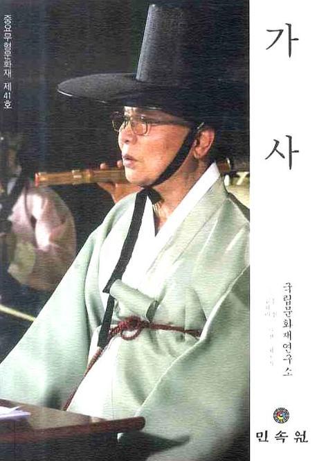 가사: 중요무형문화재 제41호
