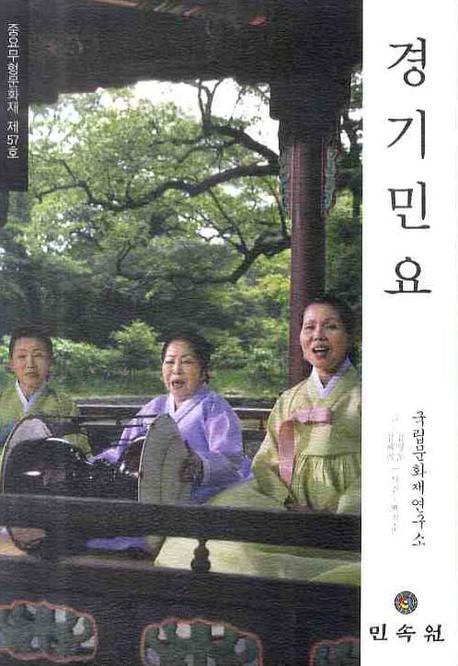 경기민요: 중요무형문화재 제57호