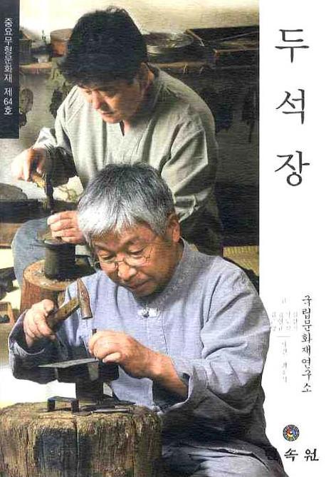 두석장: 중요무형문화재 제64호