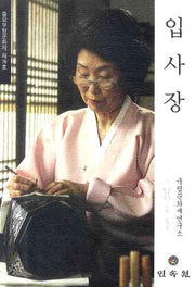 입사장: 중요무형문화재 제78호