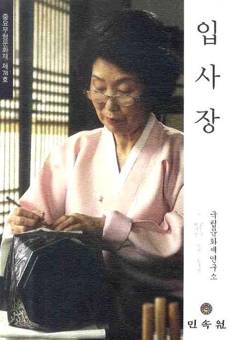 입사장: 중요무형문화재 제78호