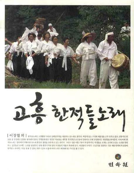 고흥 한적들노래