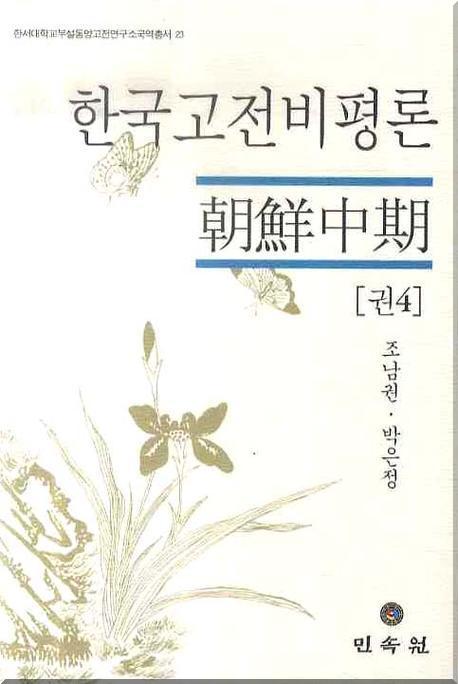 한국고전비평론 권4