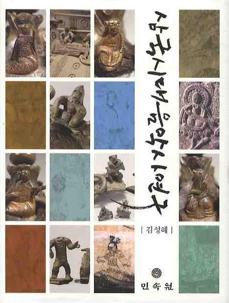삼국시대 음악사연구(양장본 HardCover)