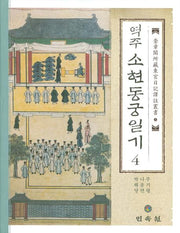 역주 소현동궁일기 4