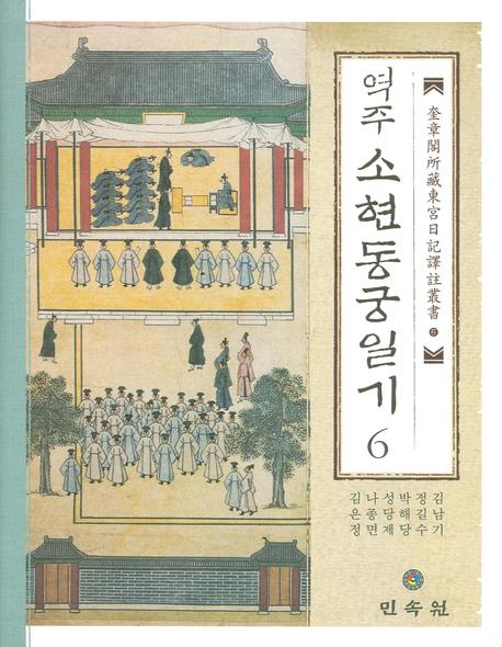 역주 소현동궁일기 6