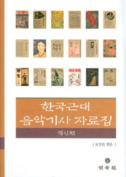 한국근대 음악기사 자료집: 색인편