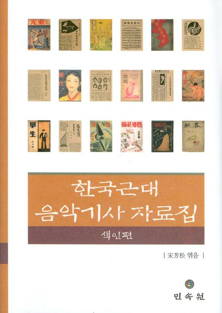 한국근대 음악기사 자료집: 색인편