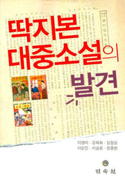 딱지본 대중소설의 발견