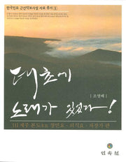 태초에 노래가 있었다: 제주본도 창민요 의식요 자장가 편(한국민요 근간악보사설 자료 총서 1)