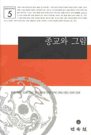 종교와 그림(종교민속연구총서 5)