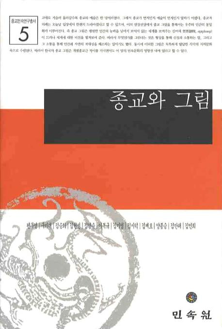 종교와 그림(종교민속연구총서 5)