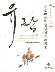 옛 선비들의 청량산 유람록 2(청량산박물관 연구총서 2)