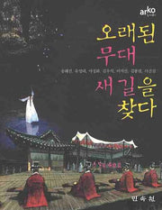 오래된 무대 새길을 찾다