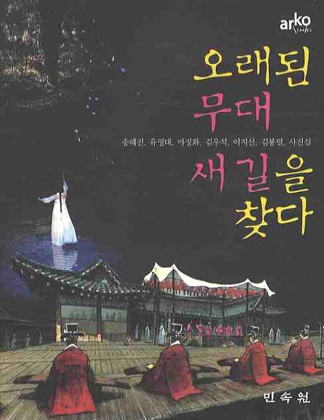 오래된 무대 새길을 찾다