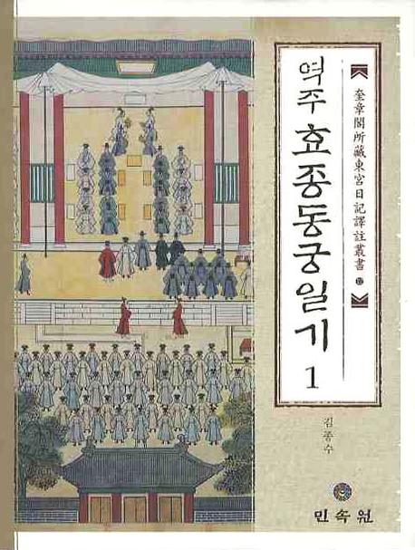 역주 효종동궁일기 1
