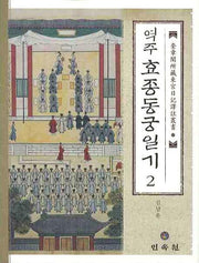 역주 효종동궁일기 2