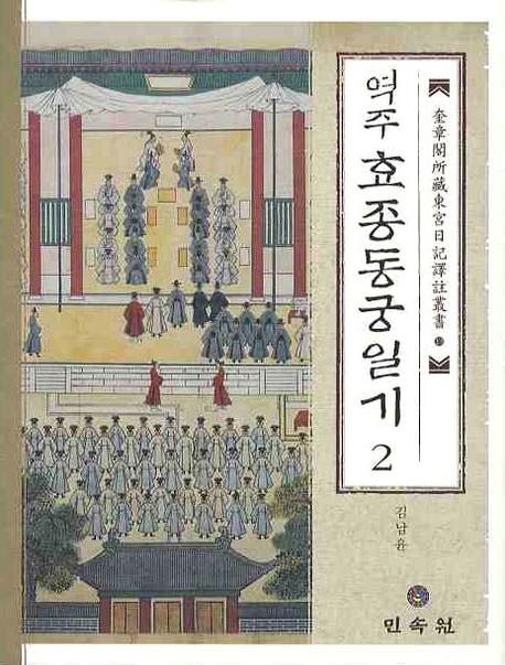 역주 효종동궁일기 2