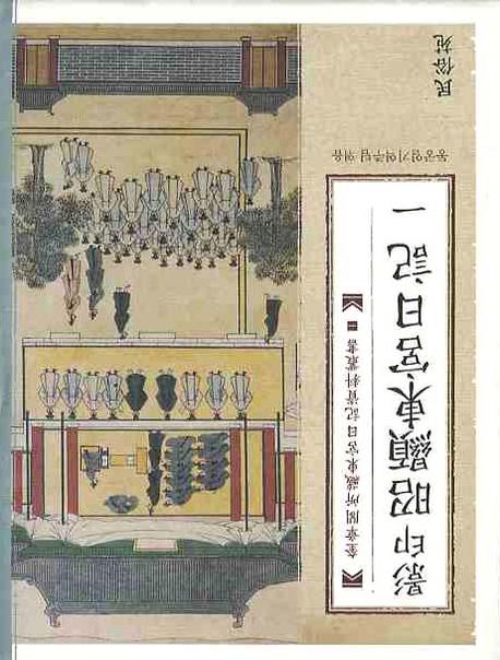 영인 소현동궁일기 1(양장본 HardCover)
