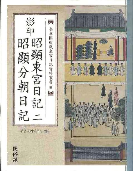 영인 소현동궁일기 2(소현분조일기)(양장본 HardCover)