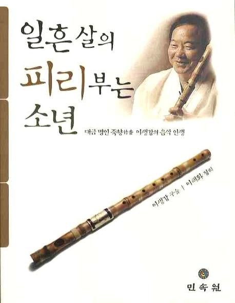 일흔살의 피리부는 소년