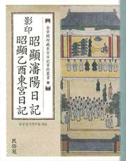 영인 소현심양일기 소현을유동궁일기(양장본 Hardcover)