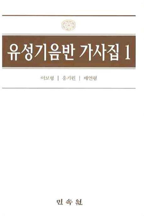 유성기음반 가사집 1