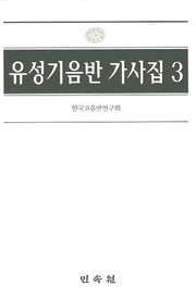 유성기음반 가사집 3(양장본 Hardcover)