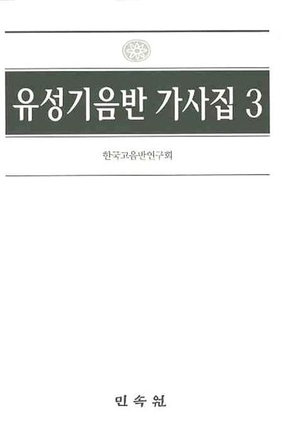 유성기음반 가사집 3(양장본 Hardcover)