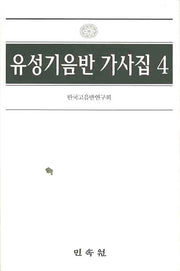 유성기음반 가사집 4