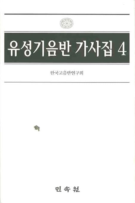 유성기음반 가사집 4