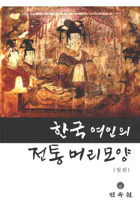 한국여인의 전통머리모양