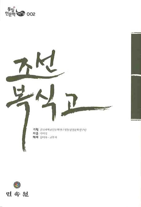 조선복식고(통일인문학아카이브 2)(양장본 Hardcover)