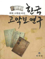 한국 고악보 연구