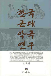 한국근대악극연구(양장본 Hardcover)