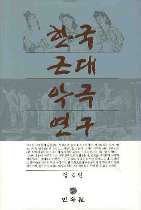 한국근대악극연구(양장본 Hardcover)