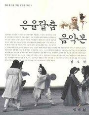 은율탈춤 음악본(탈춤음악본총서 3)