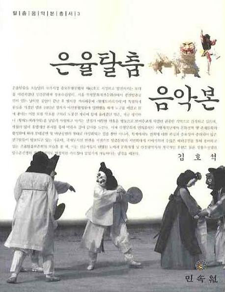 은율탈춤 음악본(탈춤음악본총서 3)