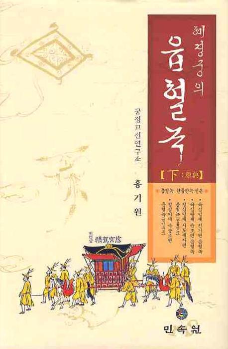 혜경궁의 읍혈록 (하)(양장본 Hardcover)